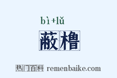 蔽橹是什么意思的图片